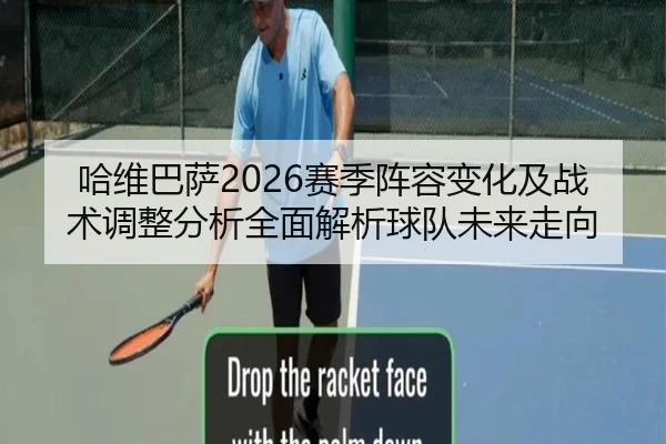 哈维巴萨2026赛季阵容变化及战术调整分析全面解析球队未来走向