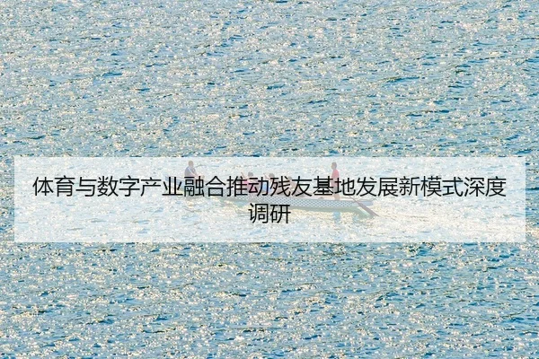 ti-yu-yu-shu-zi-chan-ye-rong-he-tui-dong-can-you-ji-di-fa-zhan-xin-mo-shi-shen-du-diao-yan-2-241.jpg