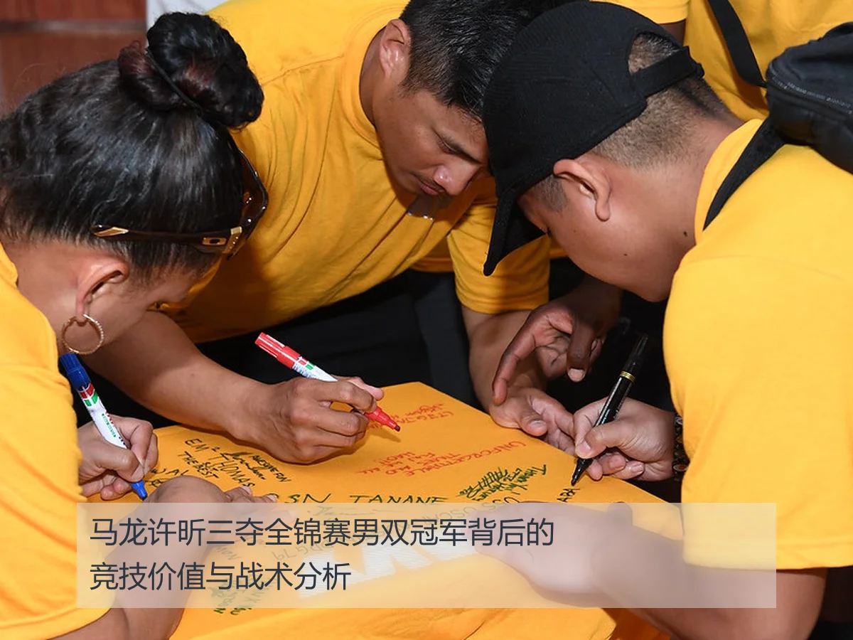 马龙许昕三夺全锦赛男双冠军背后的竞技价值与战术分析