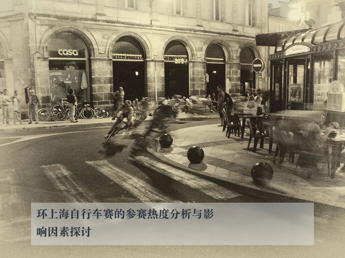 环上海自行车赛的参赛热度分析与影响因素探讨