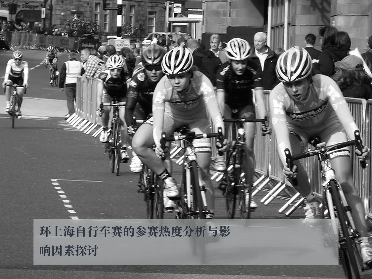 环上海自行车赛的参赛热度分析与影响因素探讨
